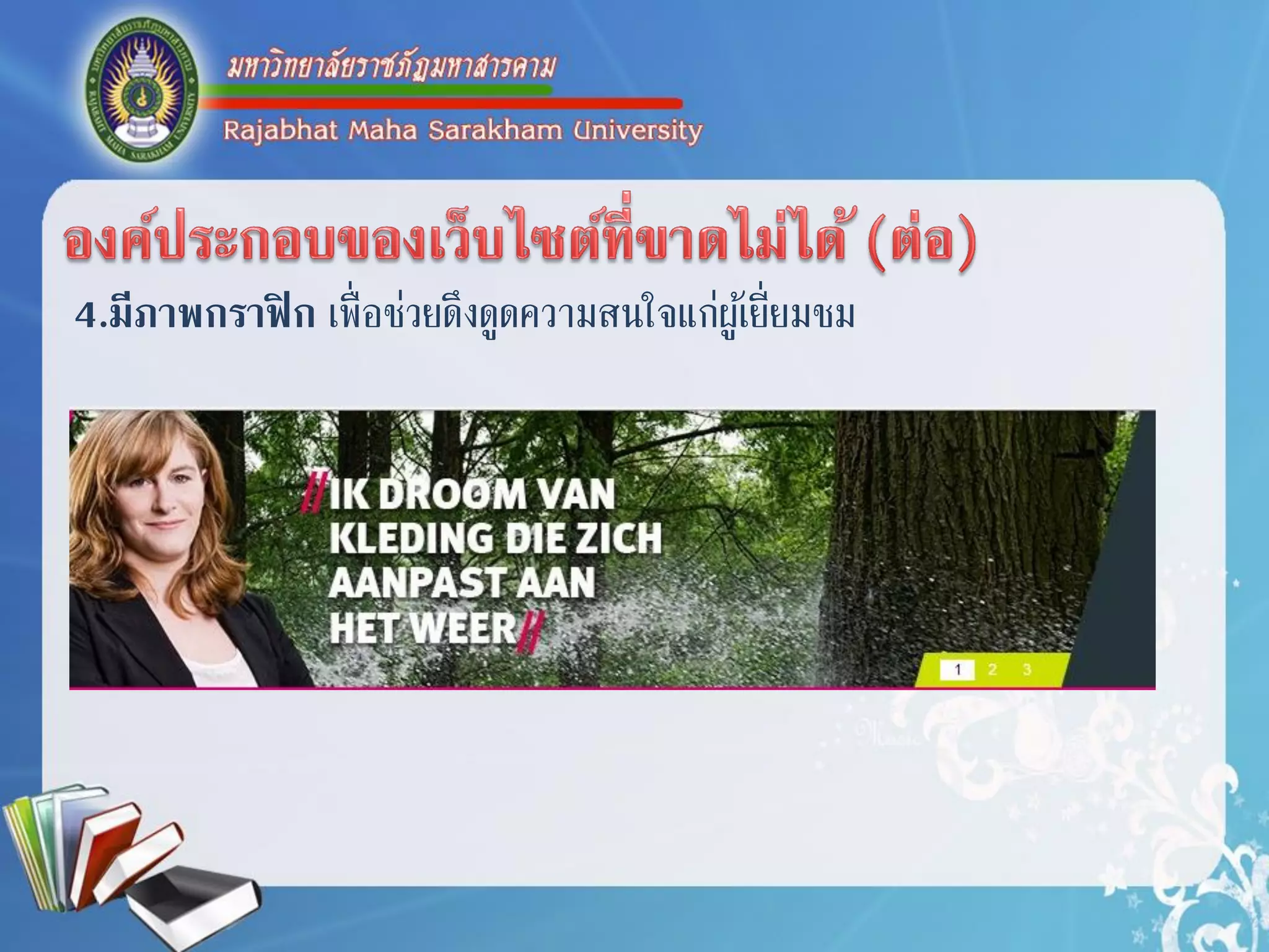 4.มีภาพกราฟิก เพื่อช่วยดึงดูดควำมสนใจแก่ผู้เยี่ยมชม
 