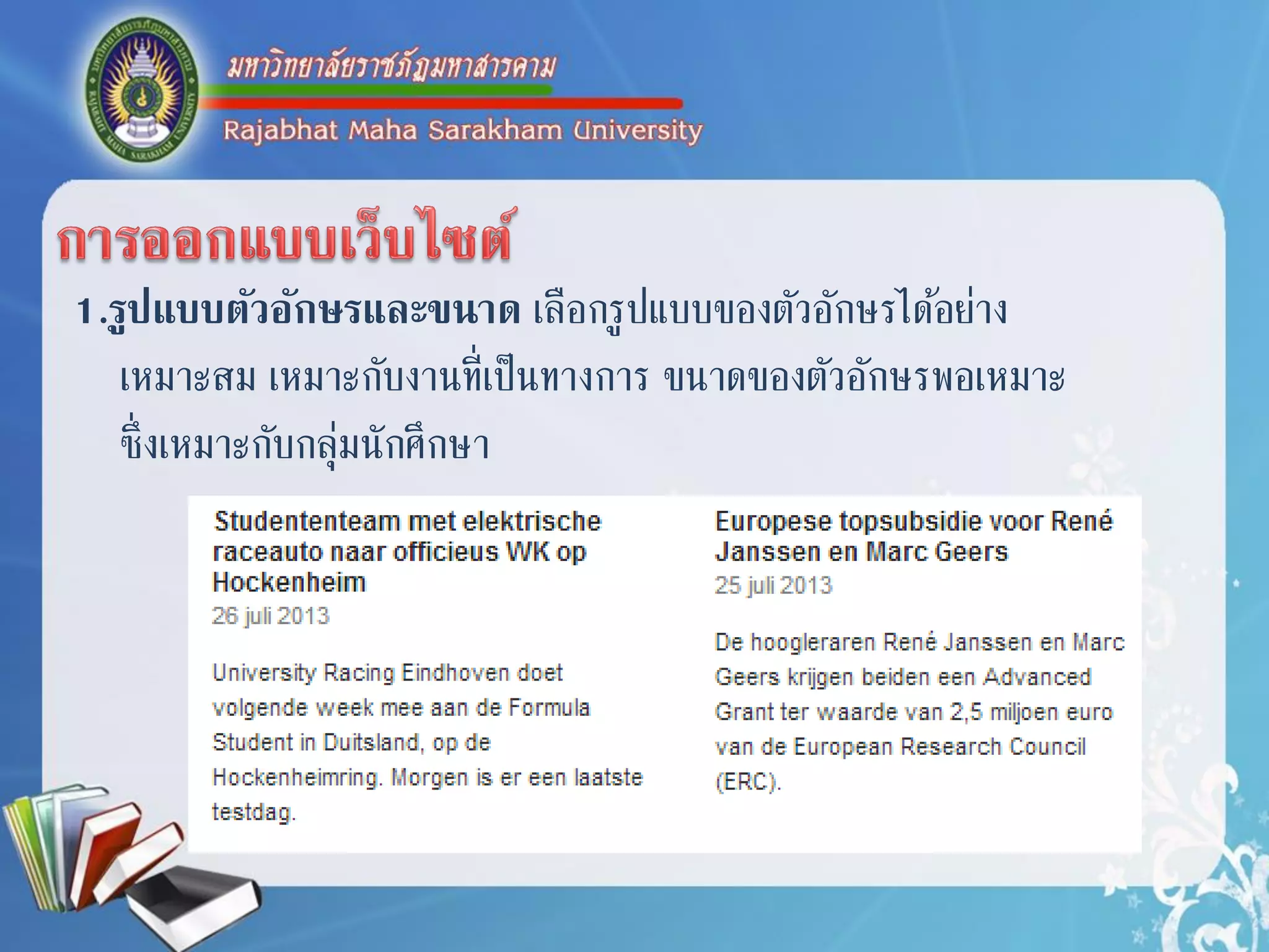 1.รูปแบบตัวอักษรและขนาด เลือกรูปแบบของตัวอักษรได้อย่ำง
เหมำะสม เหมำะกับงำนที่เป็นทำงกำร ขนำดของตัวอักษรพอเหมำะ
ซึ่งเหมำะกับกลุ่มนักศึกษำ
 