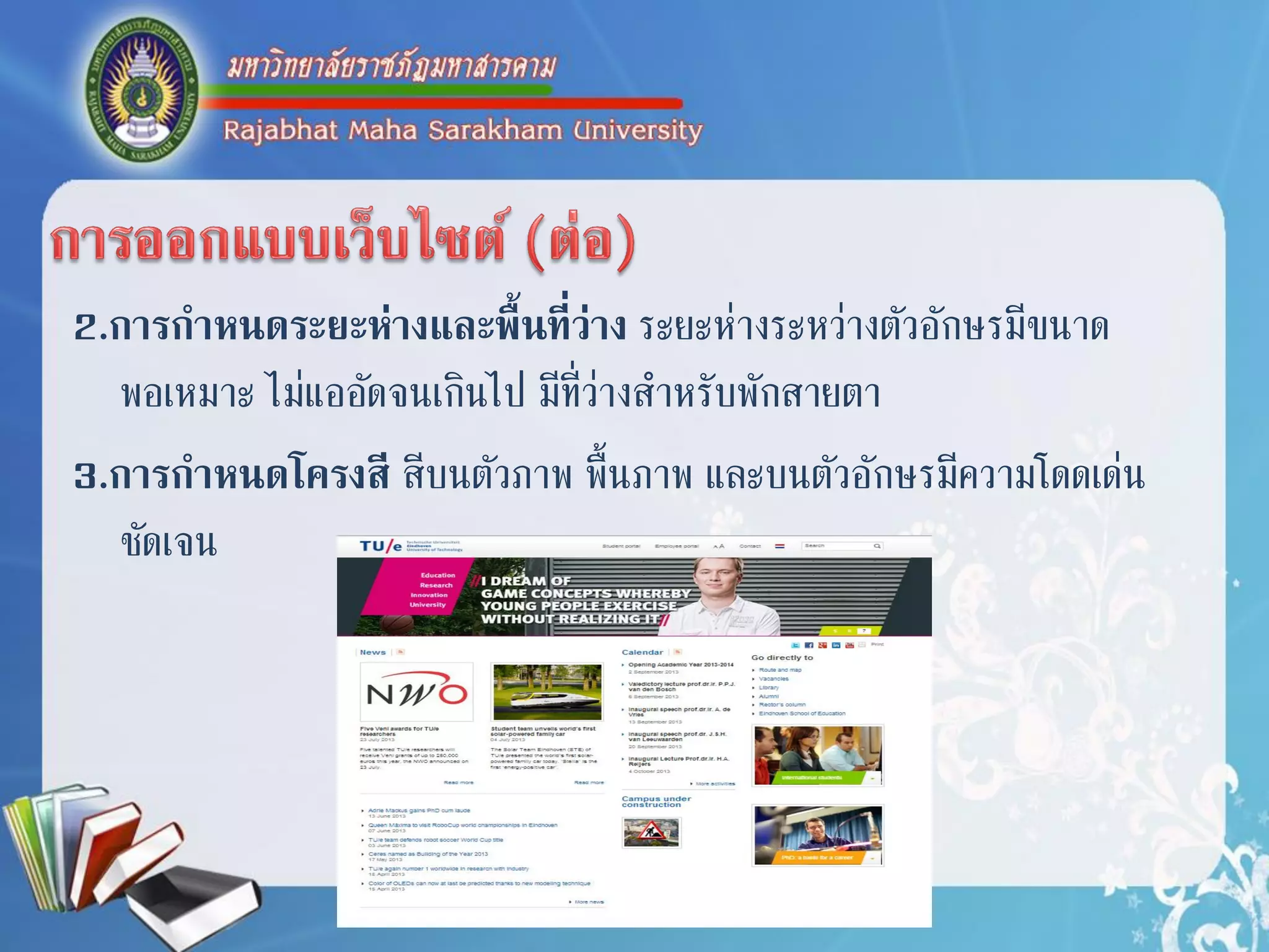 2.การกาหนดระยะห่างและพื้นที่ว่าง ระยะห่ำงระหว่ำงตัวอักษรมีขนำด
พอเหมำะ ไม่แออัดจนเกินไป มีที่ว่ำงสำหรับพักสำยตำ
3.การกาหนดโครงสี สีบนตัวภำพ พื้นภำพ และบนตัวอักษรมีควำมโดดเด่น
ชัดเจน
 