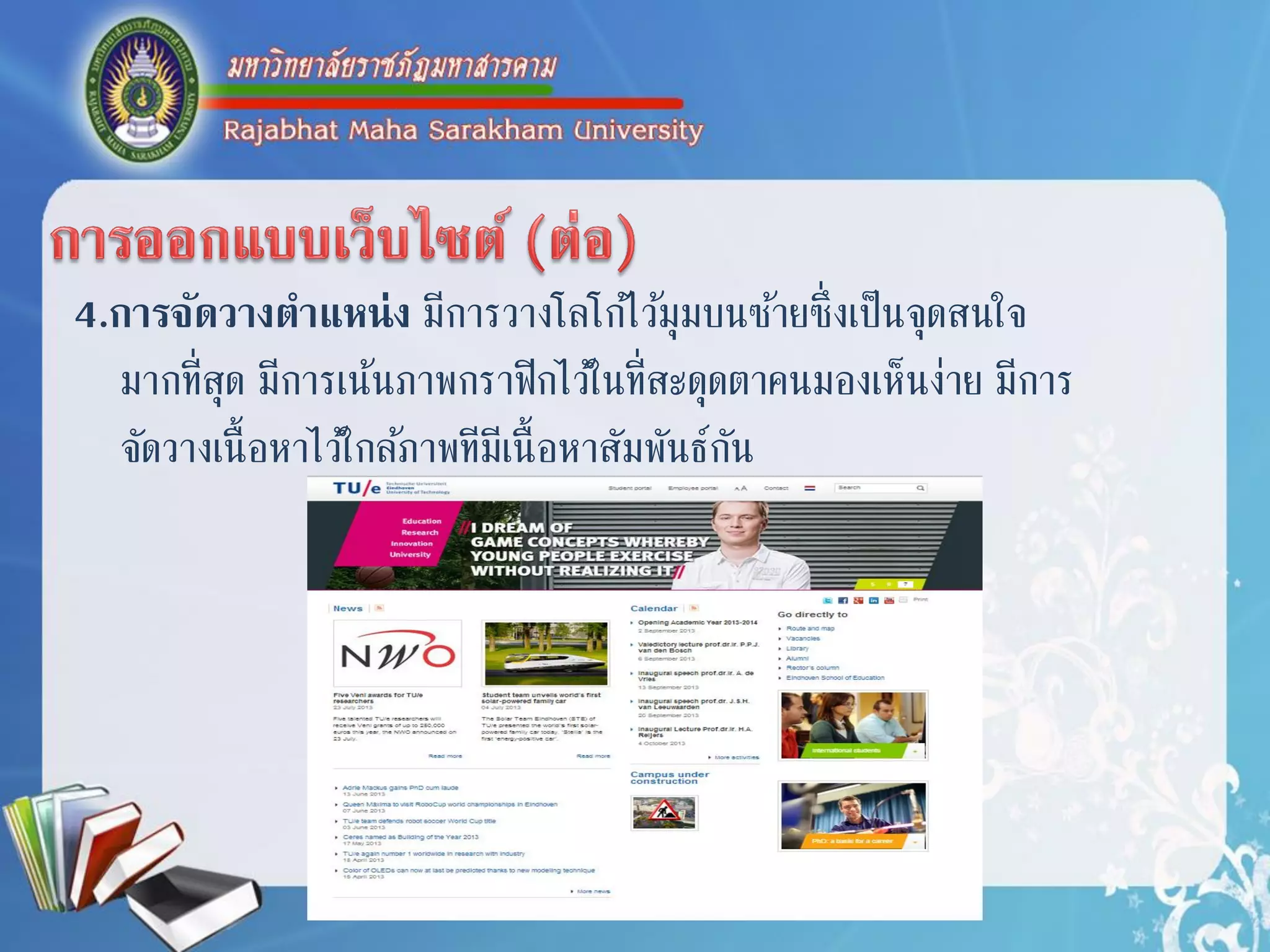 4.การจัดวางตาแหน่ง มีกำรวำงโลโก้ไว้มุมบนซ้ำยซึ่งเป็นจุดสนใจ
มำกที่สุด มีกำรเน้นภำพกรำฟิกไว้ในที่สะดุดตำคนมองเห็นง่ำย มีกำร
จัดวำงเนื้อหำไว้ใกล้ภำพทีมีเนื้อหำสัมพันธ์กัน
 