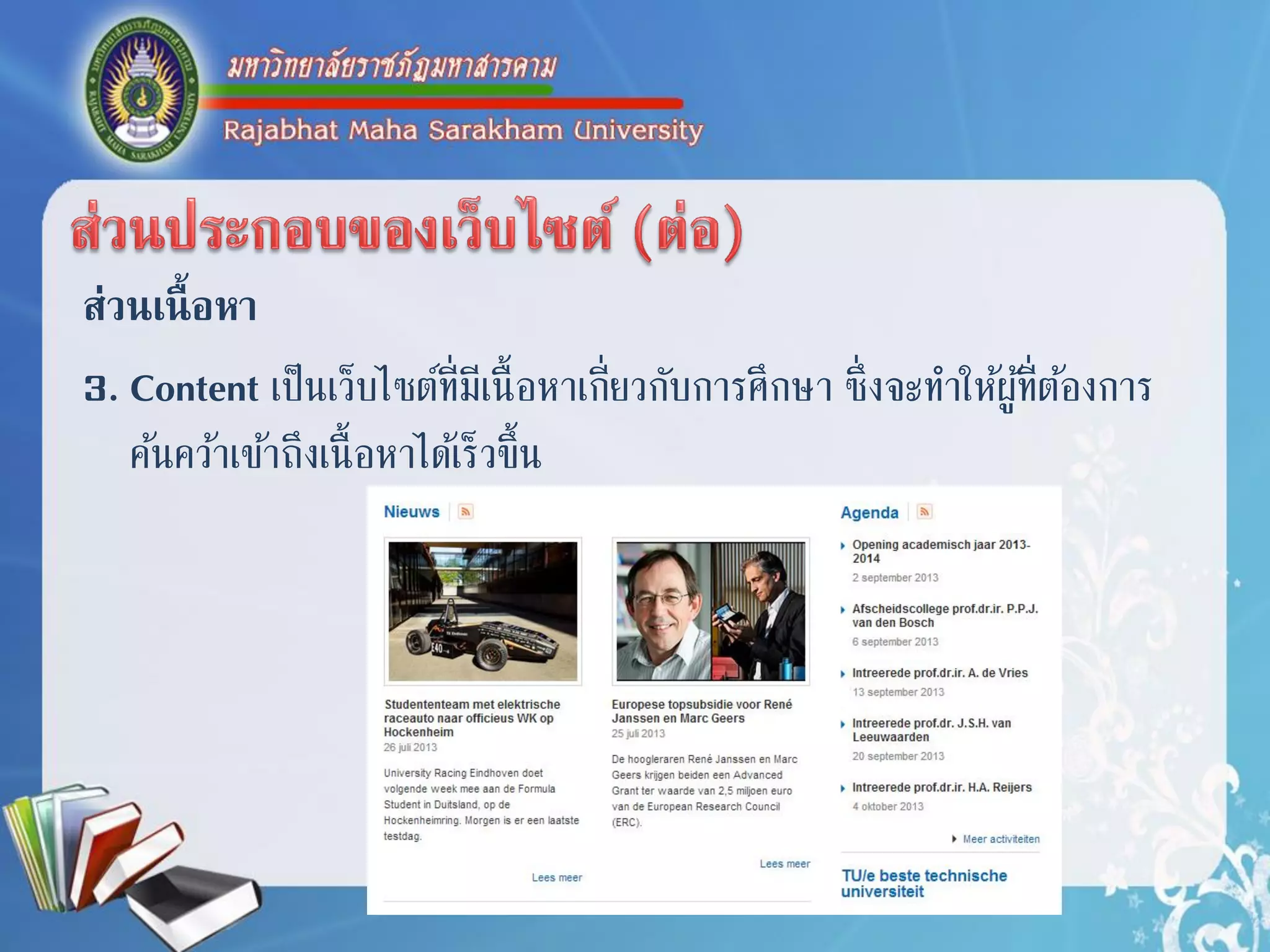 ส่วนเนื้อหา
3. Content เป็นเว็บไซต์ที่มีเนื้อหำเกี่ยวกับกำรศึกษำ ซึ่งจะทำให้ผู้ที่ต้องกำร
ค้นคว้ำเข้ำถึงเนื้อหำได้เร็วขึ้น
 