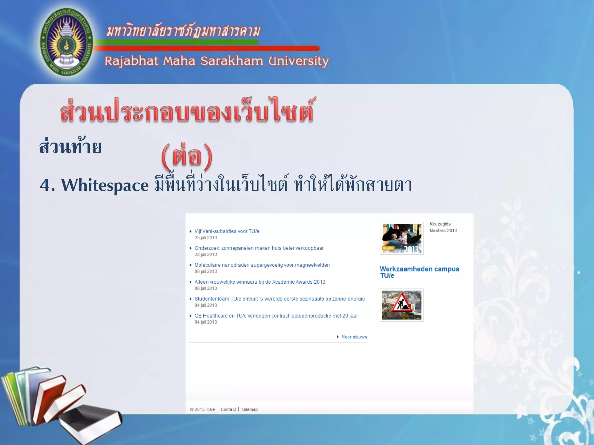 ส่วนท้าย
4. Whitespace มีพื้นที่ว่ำงในเว็บไซต์ ทำให้ได้พักสำยตำ
 