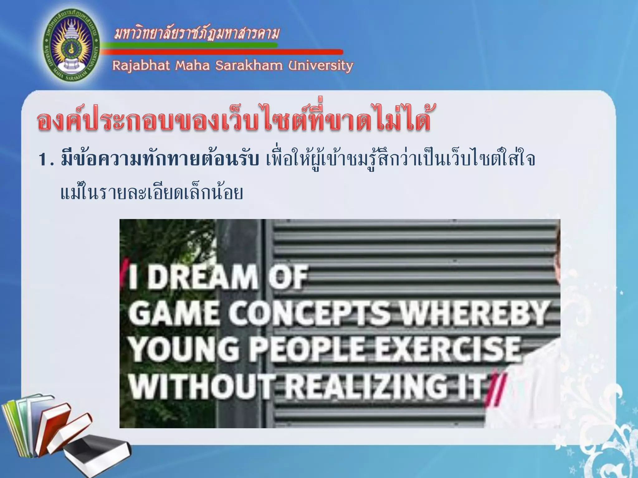 1. มีข้อความทักทายต้อนรับ เพื่อให้ผู้เข้ำชมรู้สึกว่ำเป็นเว็บไซต์ใส่ใจ
แม้ในรำยละเอียดเล็กน้อย
 