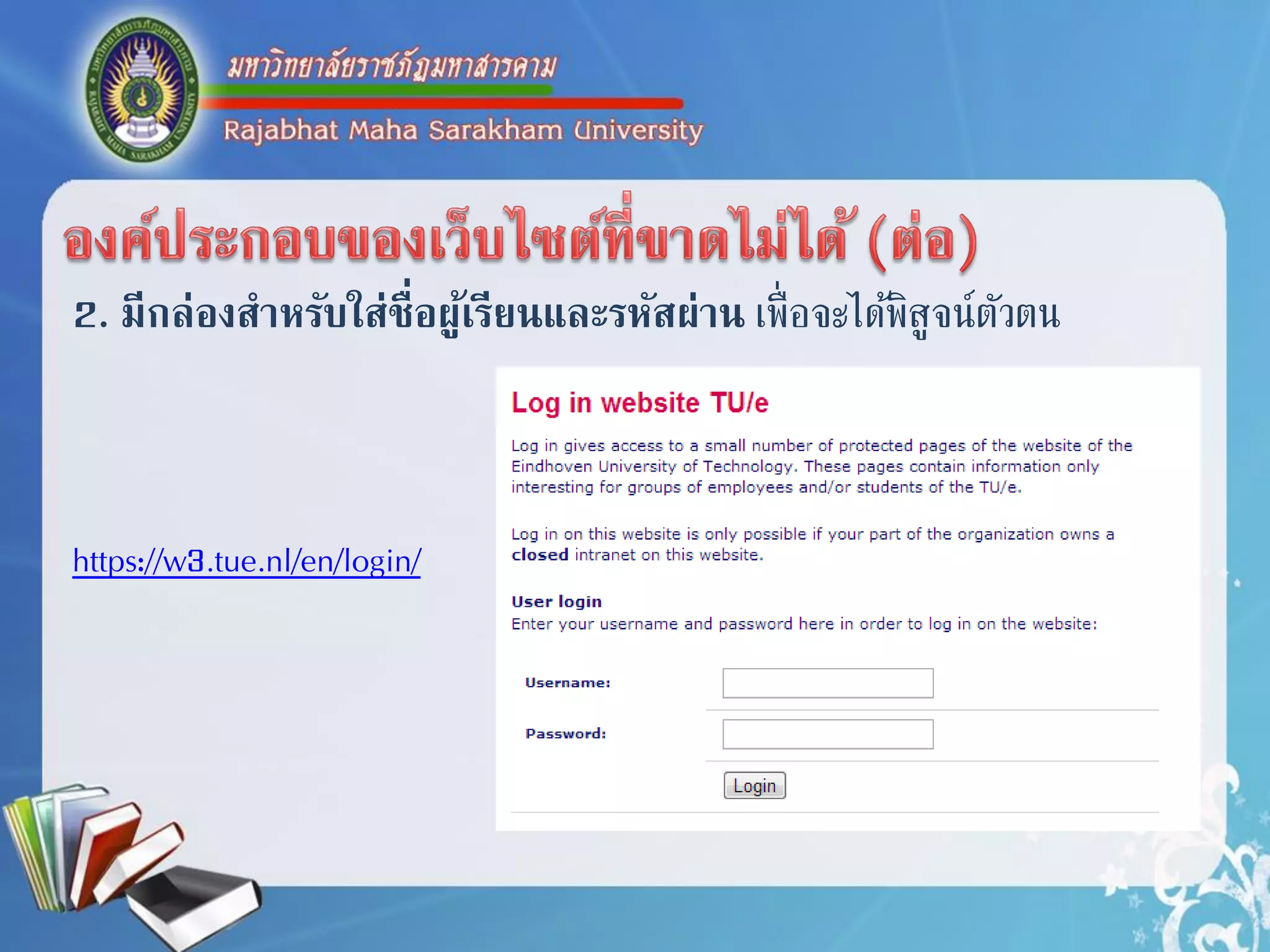 2. มีกล่องสาหรับใส่ชื่อผู้เรียนและรหัสผ่าน เพื่อจะได้พิสูจน์ตัวตน
https://w3.tue.nl/en/login/
 
