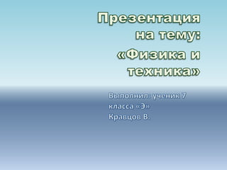 Физика И Техника | PPT