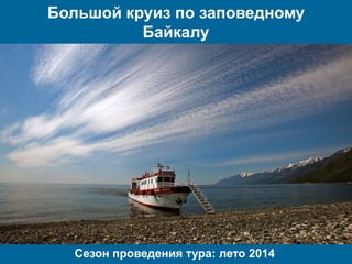 Большой круиз по заповедному
Байкалу
Сезон проведения тура: лето 2014
 
