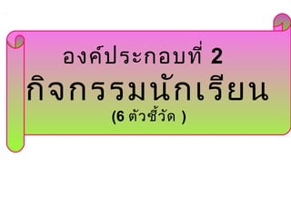 ????????????? 2
???????????????
(6 ????????? )
 