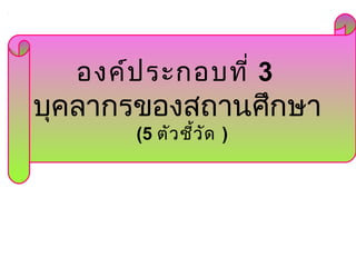 ????????????? 3
???????????????????
(5 ????????? )
 
