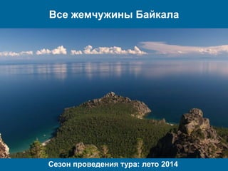 Все жемчужины Байкала
Сезон проведения тура: лето 2014
 