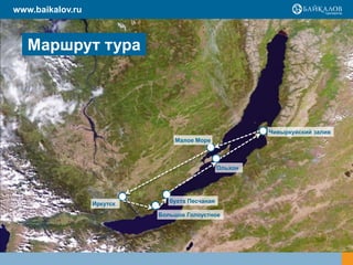 Маршрут тура
Иркутск
www.baikalov.ru
Ольхон
Чивыркуйский залив
Большое Голоустное
Малое Море
бухта Песчаная
 