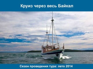 Круиз через весь Байкал
Сезон проведения тура: лето 2014
 