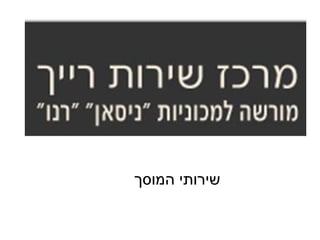 ‫המוסך‬ ‫שירותי‬
 