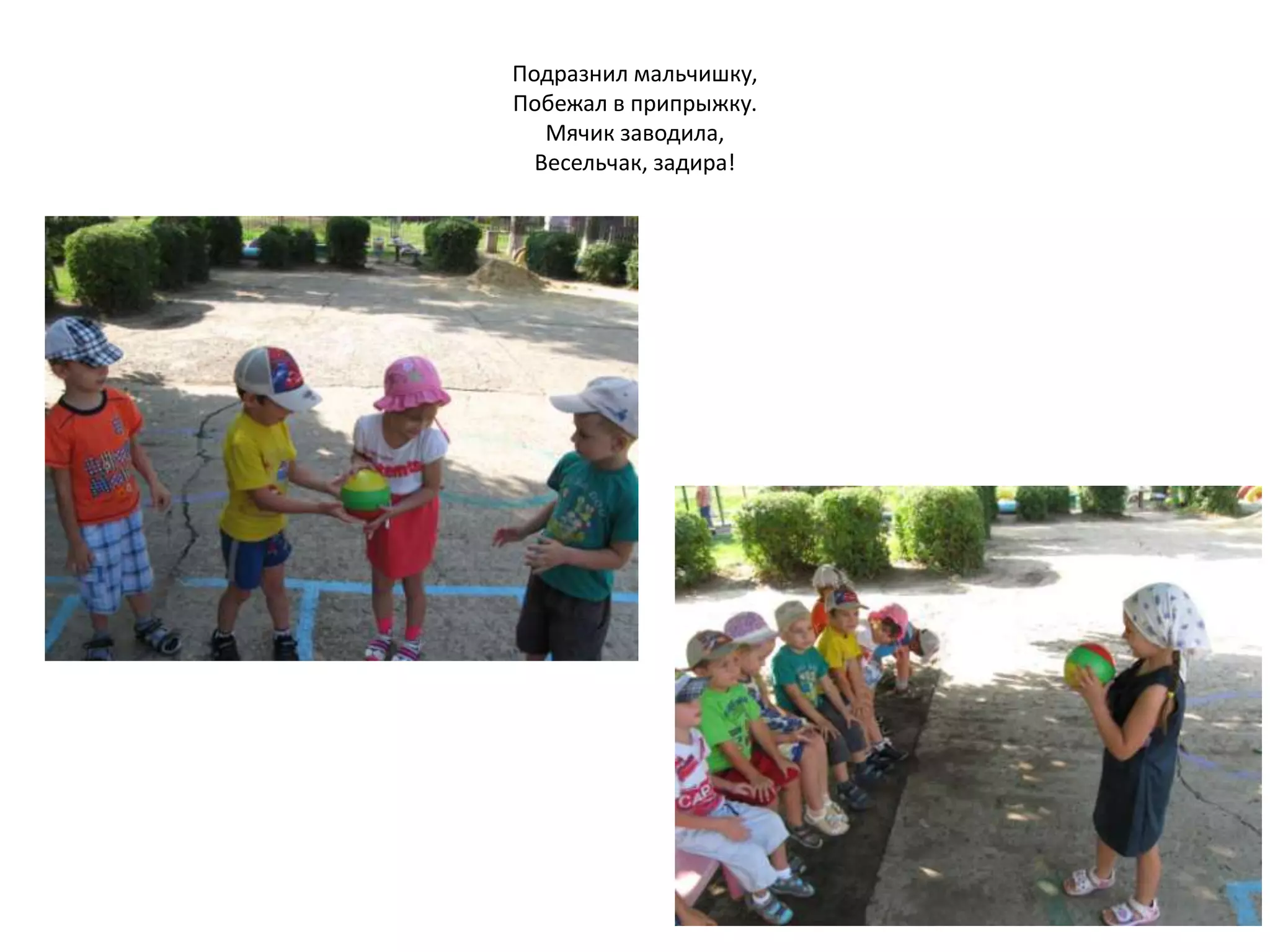 Подразнил мальчишку,
Побежал в припрыжку.
Мячик заводила,
Весельчак, задира!
 