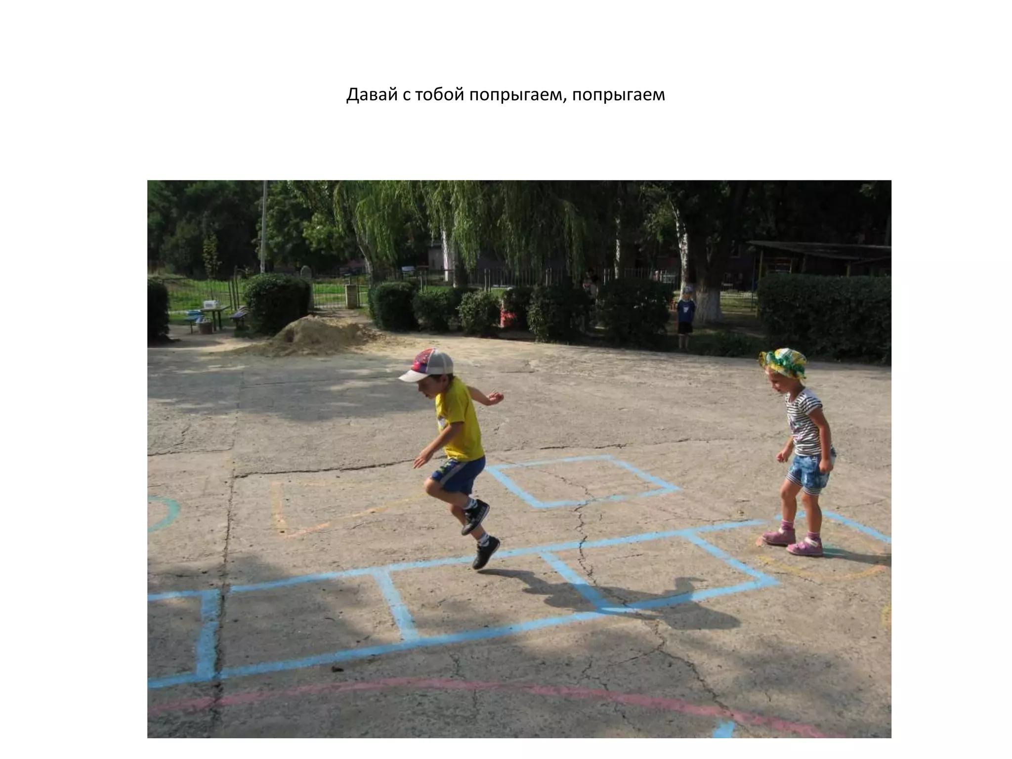 Давай с тобой попрыгаем, попрыгаем
 