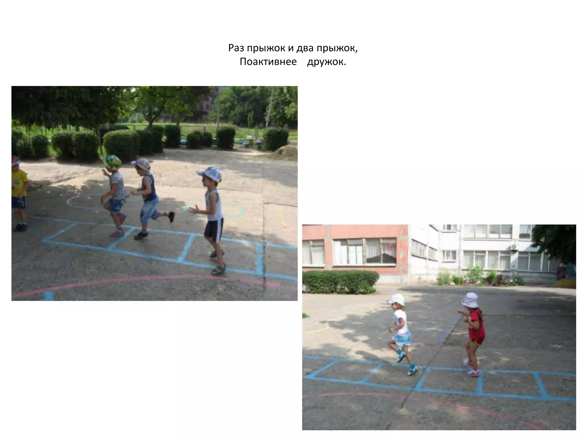Раз прыжок и два прыжок,
Поактивнее дружок.
 