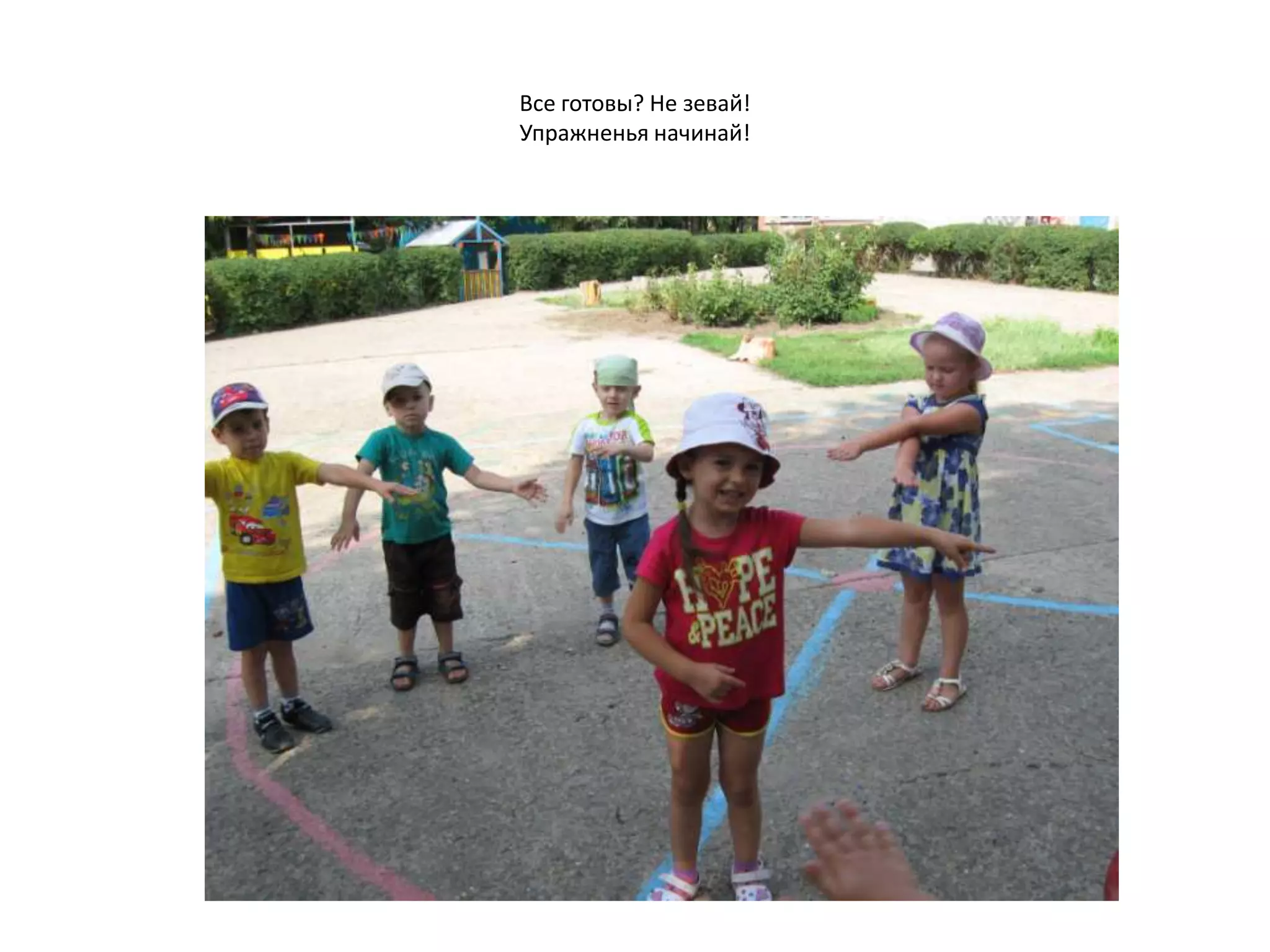 Все готовы? Не зевай!
Упражненья начинай!
 