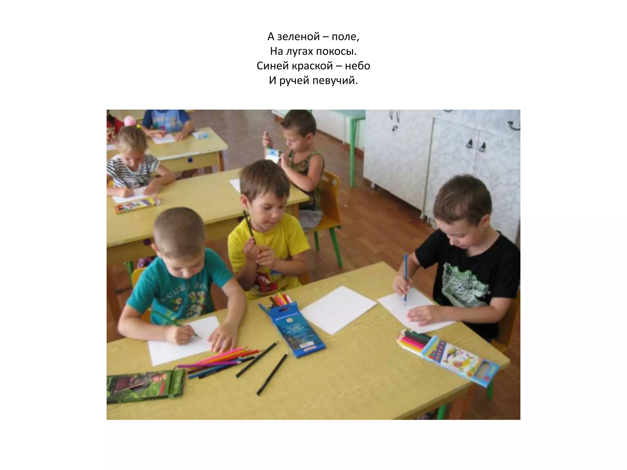 А зеленой – поле,
На лугах покосы.
Синей краской – небо
И ручей певучий.
 