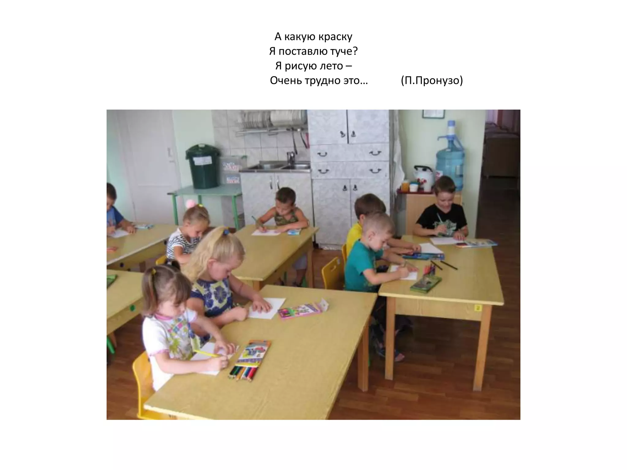 А какую краску
Я поставлю туче?
Я рисую лето –
Очень трудно это… (П.Пронузо)
 