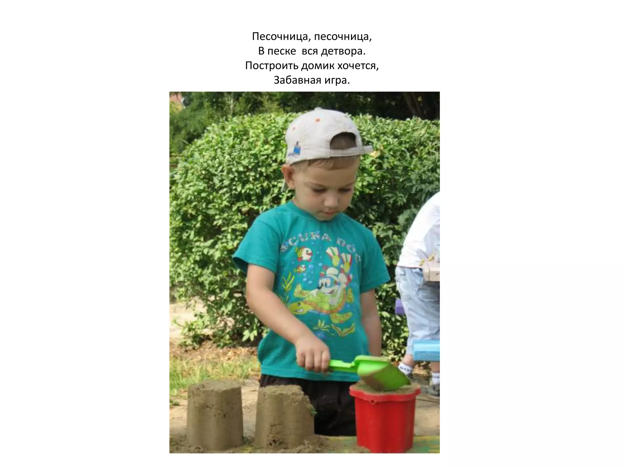 Песочница, песочница,
В песке вся детвора.
Построить домик хочется,
Забавная игра.
 