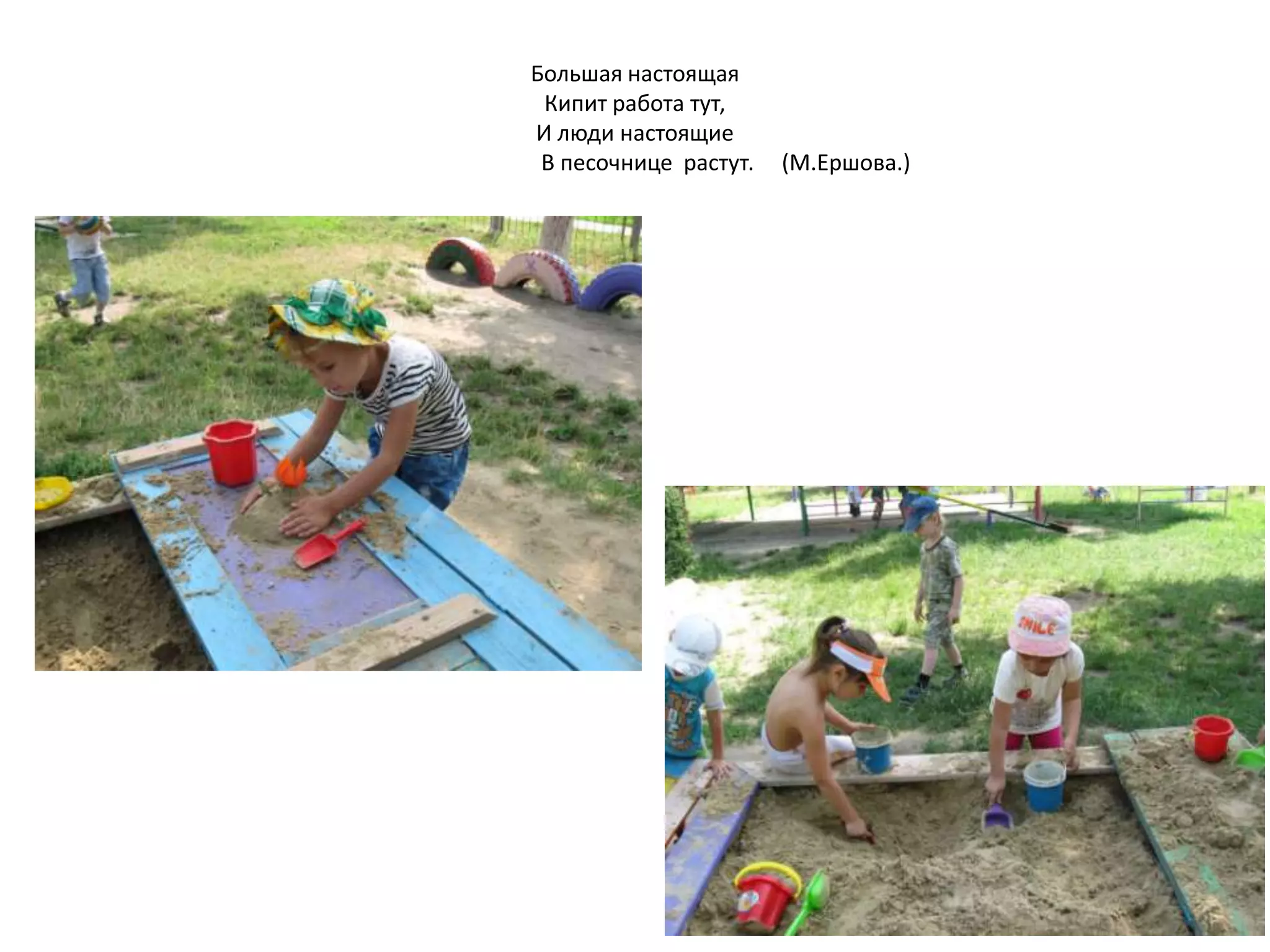 Большая настоящая
Кипит работа тут,
И люди настоящие
В песочнице растут. (М.Ершова.)
 
