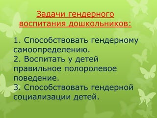 Гендерное Воспитание | PPT