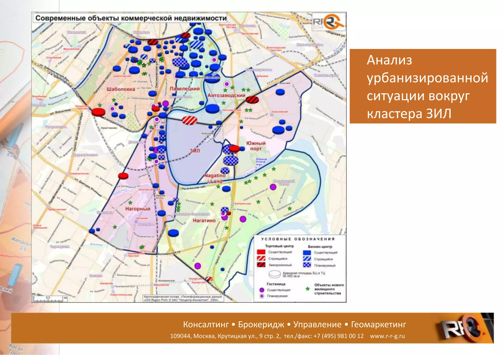 Консалтинг • Брокеридж • Управление • Геомаркетинг
109044, Москва, Крутицкая ул., 9 стр. 2, тел./факс: +7 (495) 981 00 12 www.r-r-g.ru
Анализ
урбанизированной
ситуации вокруг
кластера ЗИЛ
 