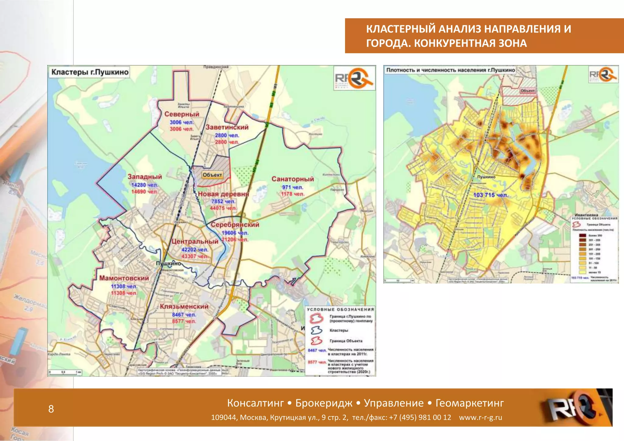 Консалтинг • Брокеридж • Управление • Геомаркетинг
109044, Москва, Крутицкая ул., 9 стр. 2, тел./факс: +7 (495) 981 00 12 www.r-r-g.ru
КЛАСТЕРНЫЙ АНАЛИЗ НАПРАВЛЕНИЯ И
ГОРОДА. КОНКУРЕНТНАЯ ЗОНА
8
 