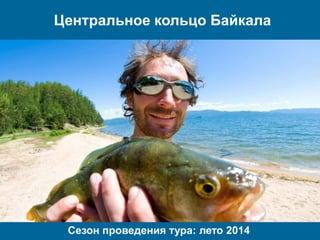 Центральное кольцо Байкала
Сезон проведения тура: лето 2014
 