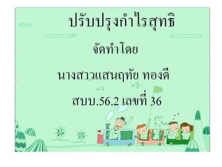 นางสาวแสนฤทัย ทองดี