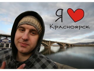 "Я люблю Красноярск" для Печа Куча Новосибирск