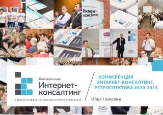 Интернет-консалтинг. Ретроспектива 2010-2013