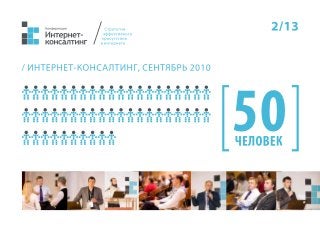 Интернет-консалтинг. Ретроспектива 2010-2013
