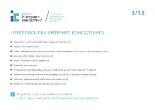 Интернет-консалтинг. Ретроспектива 2010-2013