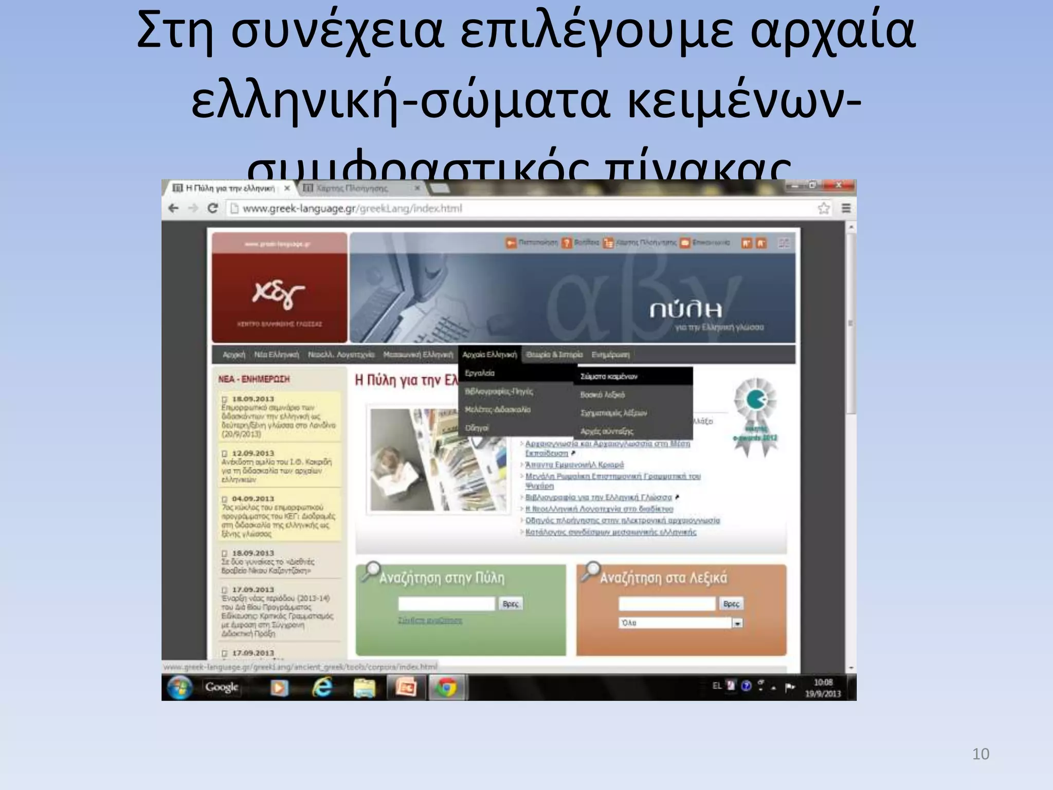 ΢τθ ςυνζχεια επιλζγουμε αρχαία
ελλθνικι-ςώματα κειμζνων-
ςυμφραςτικόσ πίνακασ.
10
 