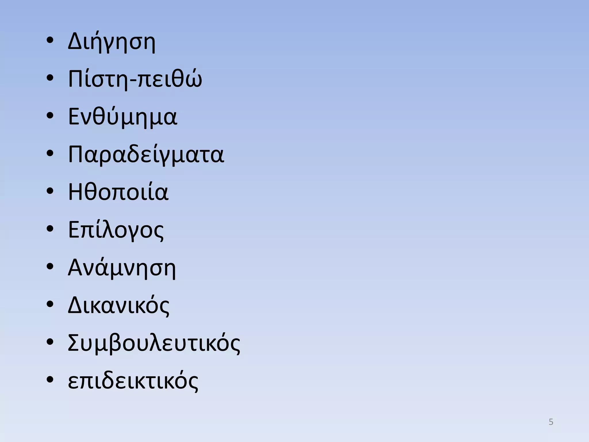 • Διιγθςθ
• Πίςτθ-πεικώ
• Ενκφμθμα
• Παραδείγματα
• Ηκοποιία
• Επίλογοσ
• Ανάμνθςθ
• Δικανικόσ
• ΢υμβουλευτικόσ
• επιδεικτικόσ
5
 