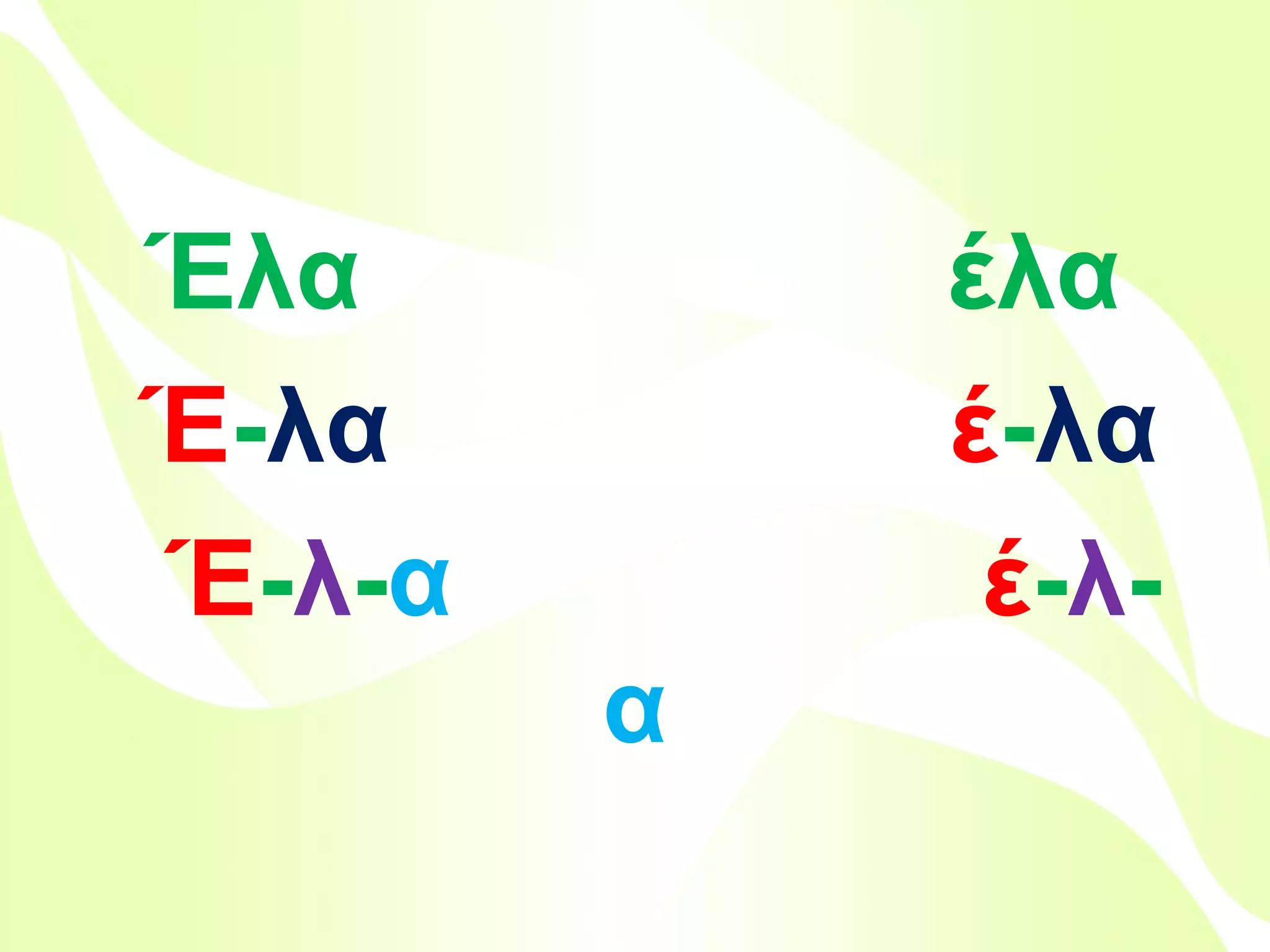 Έλα
Έ-λα
Έ-λ-α

έλα
έ-λα
έ-λ-α
Βιολέττα Σταύρου

 