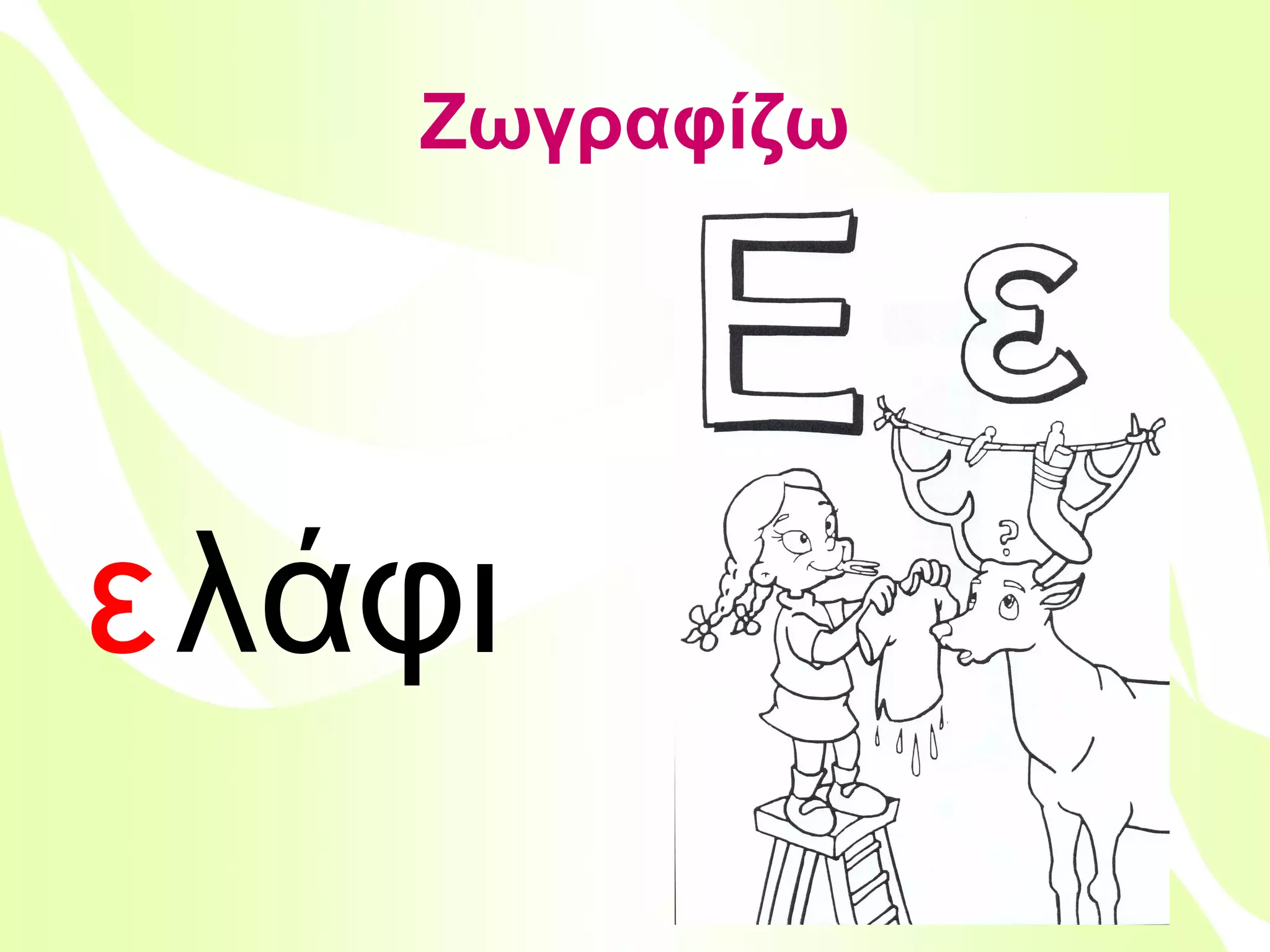 Ζωγραφίζω

ελάφι
Βιολέττα Σταύρου

 