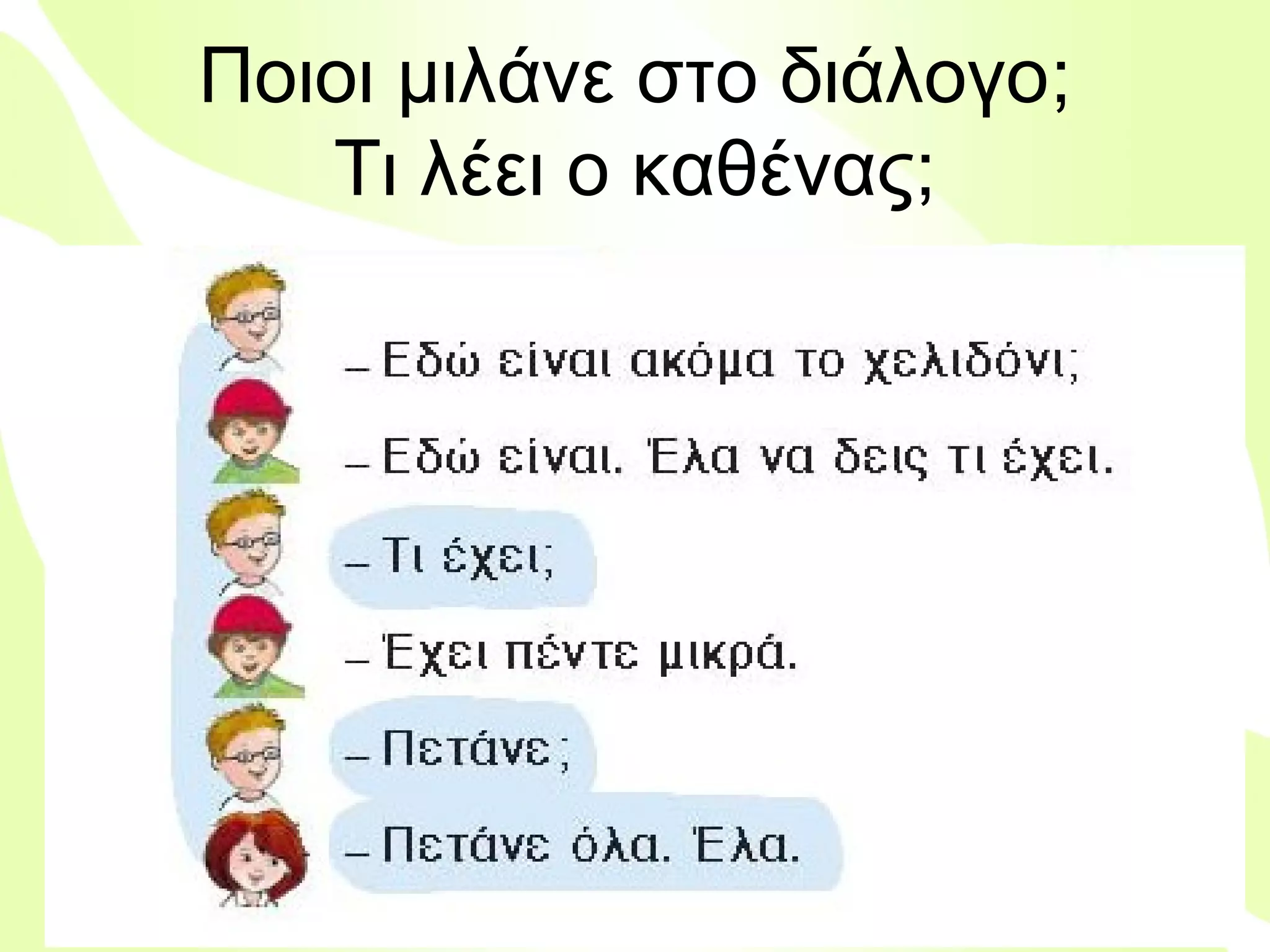 Ποιοι μιλάνε στο διάλογο;
Τι λέει ο καθένας;
Γιατί λέει ο Ορφέας «εδώ είναι ακόμα»;

Βιολέττα Σταύρου

 