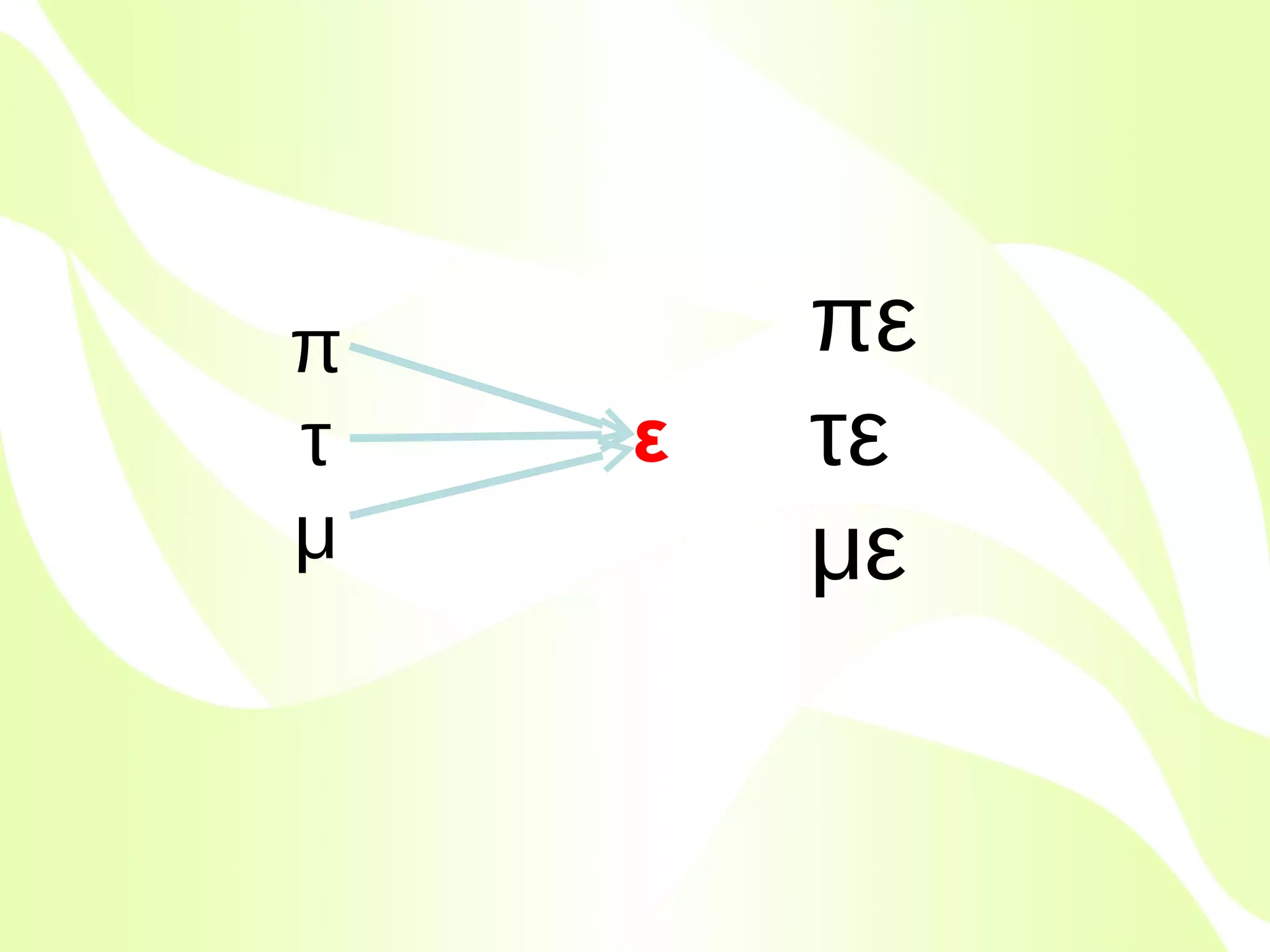 π
τ
μ

ε

Βιολέττα Σταύρου

πε
τε
με

 