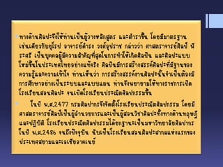 ทางด้านศิลปะจึงให้ท่านเป็นผู้วางหลักสูตร และตาราขึ้น โดยมีมาตรฐาน
เช่นเดียวกับยุโรป อาจารย์ดารง วงศ์อุปราช กล่าวว่า ศาสตราจารย์ศิลป์ พี
ระศรี เป็นบุคคลผู้มีความสาคัญที่สุดในการทาให้เกิดศิลปิน และศิลปะแบบ
ใหม่ขึ้นในประเทศไทยอย่างแท้จริง ศิลปินมีการสร้างสรรค์ศิลปะที่มีฐานของ
ความรู้และความเข้าใจ ท่านเห็นว่า การสร้างสรรค์งานศิลปะนั้นจาเป็นต้องมี
การศึกษาอย่างเป็นระบบและแบบแผน ท่านจึงพยายามให้ทางราชการเปิด
โรงเรียนสอนศิลปะ จนเปิดโรงเรียนประณีตศิลปกรรมขึ้น
 ในปี พ.ศ.2477 กรมศิลปากรจึงจัดตั้งโรงเรียนประณีตศิลปกรรม โดยมี
ศาสตราจารย์ศิลป์เป็นผู้อานวยการและเป็นผู้สอนวิชาศิลปะทั้งทางด้านทฤษฎี
และปฏิบัติ โรงเรียนประณีตศิลปกรรมได้ยกฐานะเป็นมหาวิทยาลัยศิลปากร
ในปี พ.ศ.2486 จนถึงปัจจุบัน นับเป็นโรงเรียนสอนศิลปะสากลแห่งแรกของ
ประเทศสยามและเอเชียอาคเนย์
 