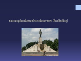 พระบรมรูปสมเด็จพระเจ้าตากสินมหาราช ที่วงเวียนใหญ่
 