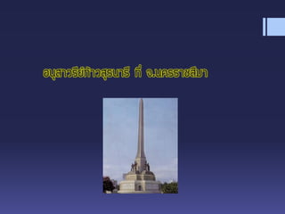 อนุสาวรีย์ท้าวสุรนารี ที่ จ.นครราชสีมา
 