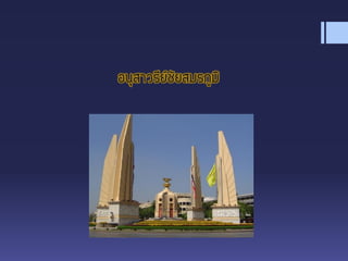 อนุสาวรีย์ชัยสมรภูมิ
 