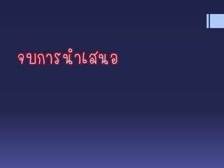 จบการนาเสนอ
 