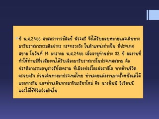 ปี พ.ศ.2466 ศาสตราจารย์ศิลป์ พีระศรี จึงได้รับมอบหมายและเดินทาง
มารับราชการกรมศิลปากร กระทรวงวัง ในตาแหน่งช่างปั้น ที่ประเทศ
สยาม ในวันที่ 14 มกราคม พ.ศ.2466 เมื่ออายุท่านย่าง 32 ปี ผลงานที่
ทาให้ท่านมีชื่อเสียงจนได้รับเลือกมารับราชการในประเทศสยาม คือ
ประติมากรรมอนุสาวรีย์สงคราม ที่เมืองปอร์โตเฟอราอิโอ ทางด้านชีวิต
ครอบครัว ก่อนเดินทางมาประเทศไทย ท่านเคยแต่งงานมาครั้งหนึ่งแต่ได้
แยกทางกัน และท่านเดินทางมากับภริยาใหม่ คือ นางฟันนี วิเวียนนี
และได้ใช้ชีวิตร่วมกันใน
 