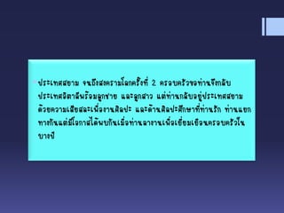 ประเทศสยาม จนถึงสงครามโลกครั้งที่ 2 ครอบครัวขอท่านจึงกลับ
ประเทศอิตาลีพร้อมลูกชาย และลูกสาว แต่ท่านกลับอยู่ประเทศสยาม
ด้วยความเสียสละเพื่องานศิลปะ และด้านศิลปะศึกษาที่ท่านรัก ท่านแยก
ทางกันแต่มีโอกาสได้พบกันเมื่อท่านลางานเพื่อเยี่ยมเยือนครอบครัวใน
บางปี
 