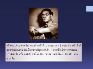 ปี พ.ศ.2486 ยุคหลังสงครามโลกครั้งที่ 2 ศาสตราจารย์ คอร์ราโด เฟโรจี มี
สัญชาติอิตาเลี่ยนซึ่งแพ้สงครามจึงถูกกักกันตัว ( บางครั้งกล่าวว่ากักบริเวณ )
ท่านจึงเปลี่ยนชื่อ และสัญชาติโดยมีชื่อ “ศาสตราจารย์ศิลป์ พีระศรี” แทน
นามเดิม
 