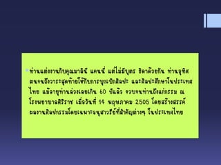 ท่านแต่งงานกับคุณมาลินี แคนนี่ แต่ไม่มีบุตร ธิดาด้วยกัน ท่านอุทิศ
ตนจนถึงวาระสุดท้ายให้กับการบุกเบิกศิลปะ และศิลปะศึกษาในประเทศ
ไทย แม้อายุท่านล่วงเลยเกิน 60 ปีแล้ว จวบจนท่านถึงแก่กรรม ณ
โรงพยาบาลศิริราช เมื่อวันที่ 14 พฤษภาคม 2505 โดยสร้างสรรค์
ผลงานศิลปกรรมโดยเฉพาะอนุสาวรีย์ที่สาคัญต่างๆ ในประเทศไทย
 