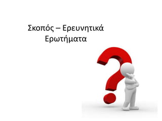 ΢κοπόσ – Ερευνθτικά
Ερωτιματα
 