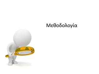 Μεκοδολογία
 